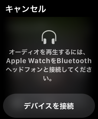 Apple Watch単体で音楽再生にはBluetoothイヤホンが必要