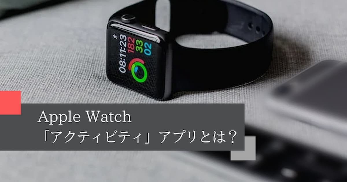Apple Watch「アクティビティ」アプリとは？
