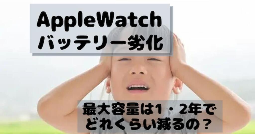 Apple Watchのバッテリー劣化｜最大容量は1・2年でどれくらい減るの 