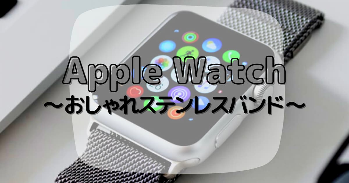 Apple Watch おしゃれなステンレスバンド7選【サードパーティ＆純正 