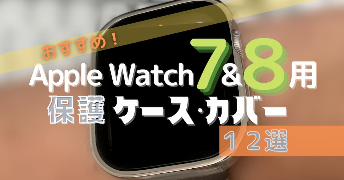 apple watch 7 8 ケース
