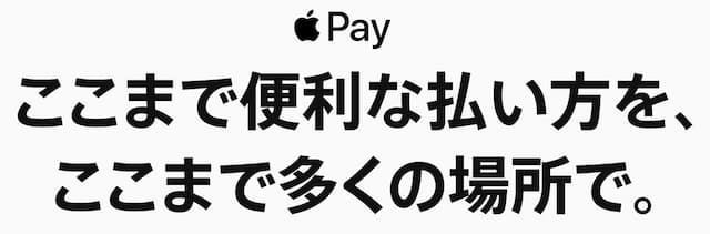 Apple Payとは