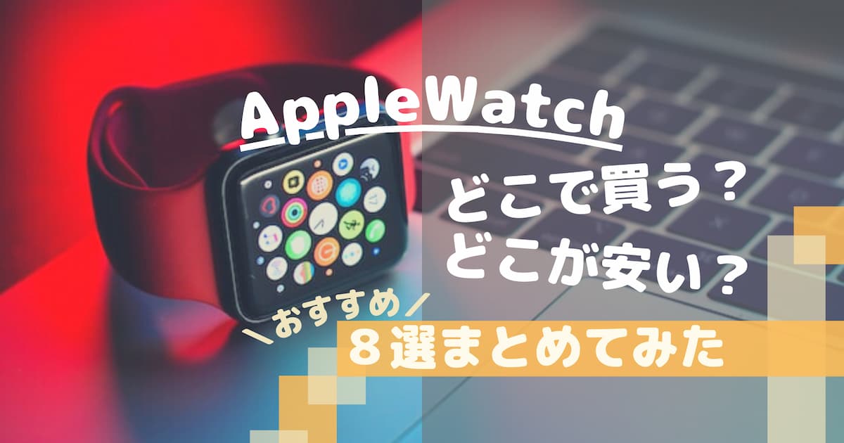 Apple Watch どこで買う？おすすめ８選まとめてみた | Tokeitan