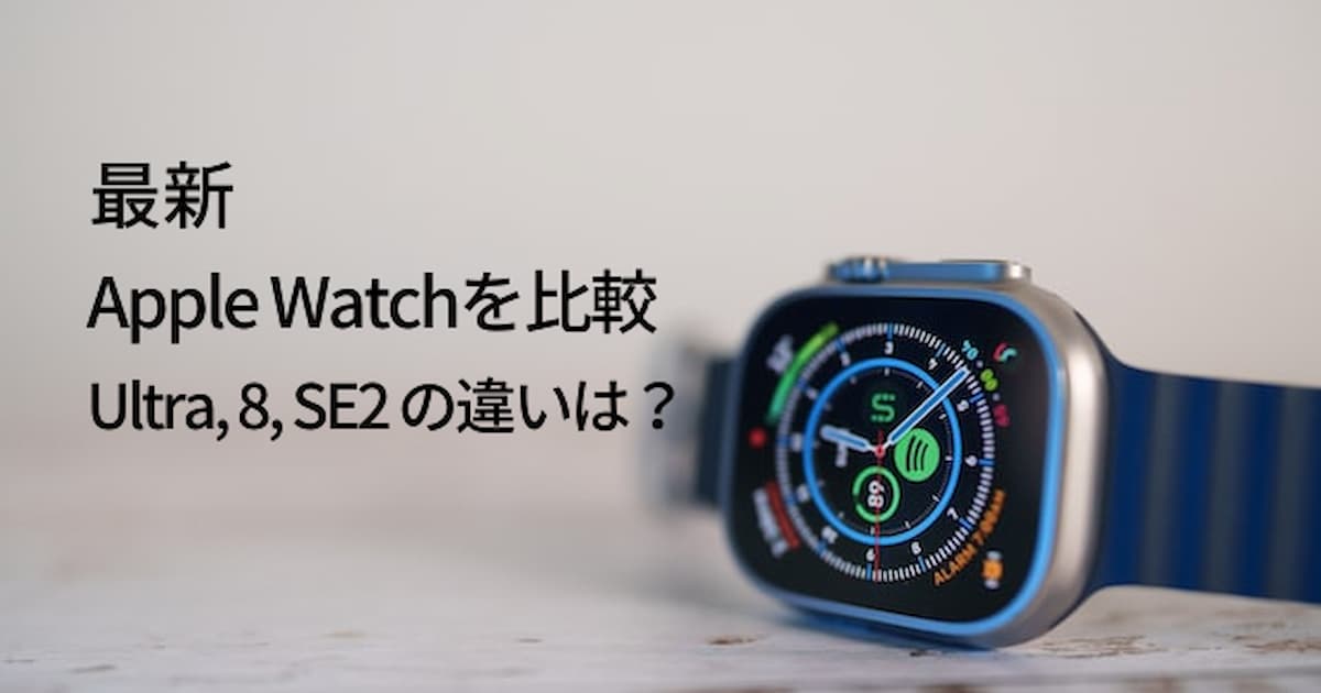 最新 Apple Watch を比較！Ultra, 8, SE2 の違いは？ | Tokeitan