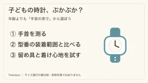 子ども用でも手首に合うとは限らないため、実寸・装着範囲・留め具の順に選ぶ図。