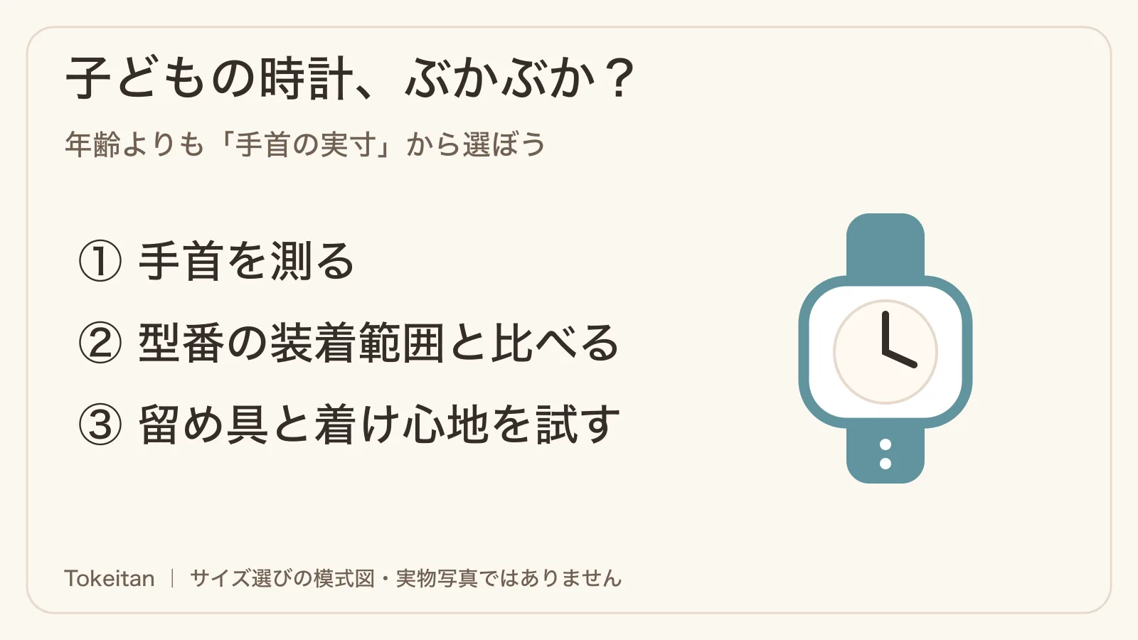 子ども用でも手首に合うとは限らないため、実寸・装着範囲・留め具の順に選ぶ図。