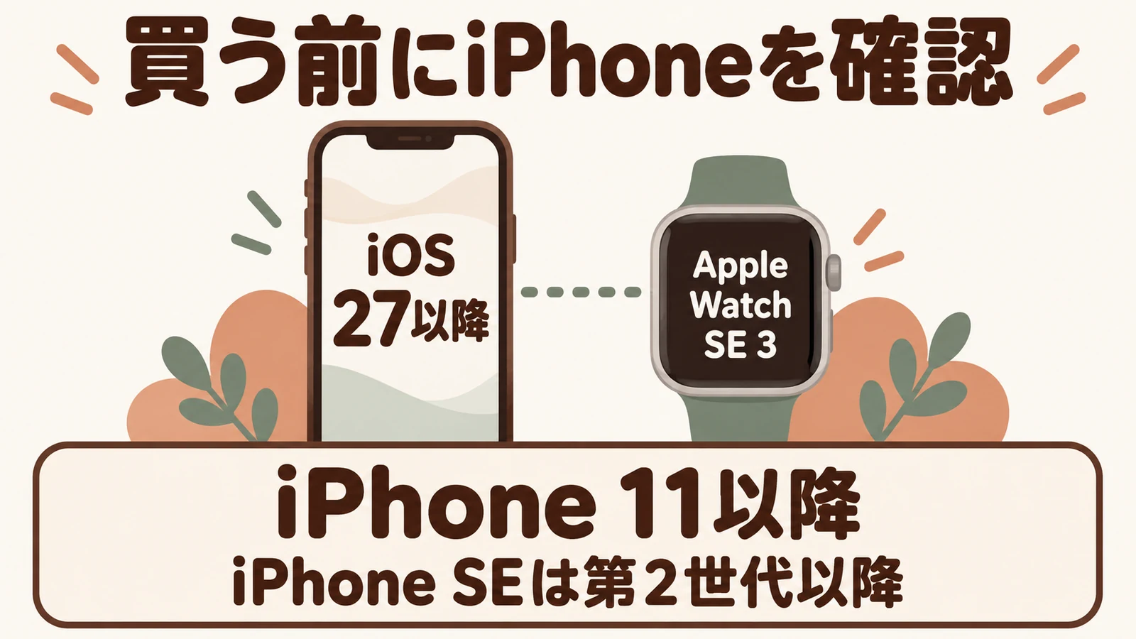 watchOS27搭載のApple Watch SE3に対応するiPhone11以降と第2世代以降のiPhoneSEおよびiOS27の条件