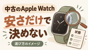 中古のスマートウォッチを価格だけで選ばず状態を確かめる考え方の図